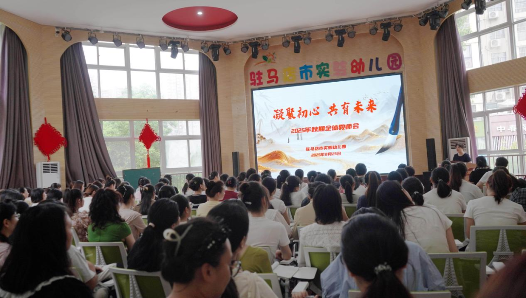 駐馬店市實驗幼兒園召開 2025 年新學(xué)期教師大會