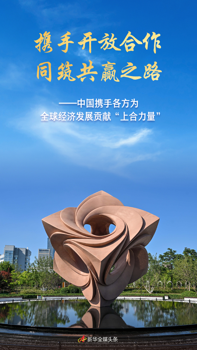 攜手開放合作 同筑共贏之路——中國攜手各方為全球經(jīng)濟發(fā)展貢獻(xiàn)“上合力量”