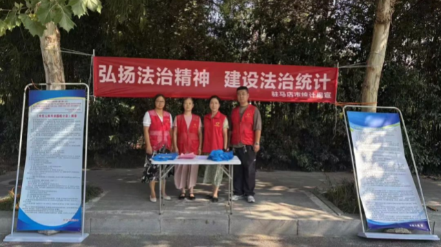 弘揚法治精神 建設法治統(tǒng)計——駐馬店市統(tǒng)計局開展新修改《統(tǒng)計法》宣傳活動