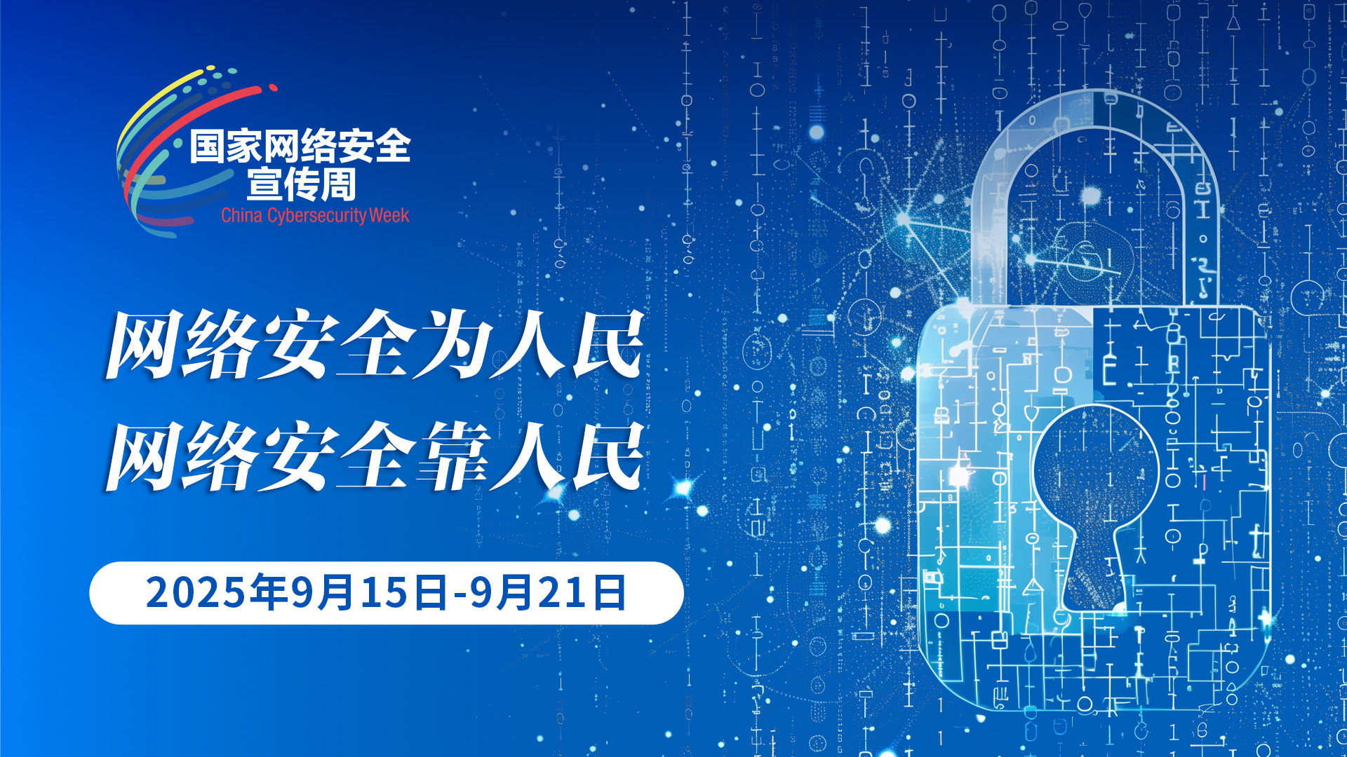 2025年國(guó)家網(wǎng)絡(luò)安全宣傳周