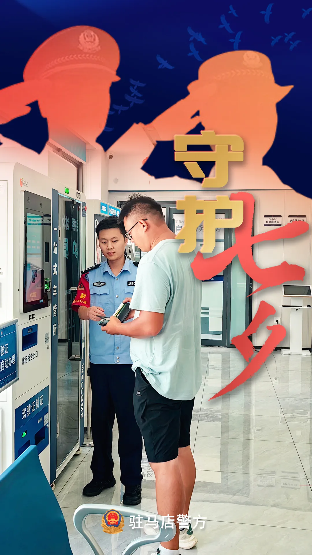 駐馬店公安：“警”此一生，守護平安