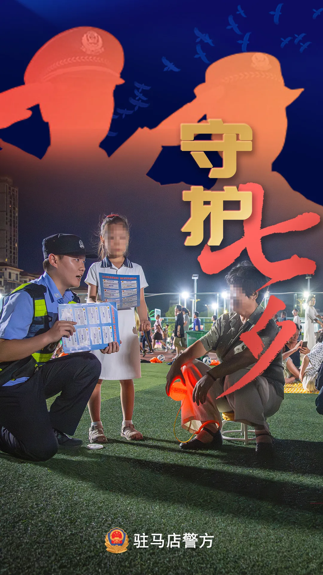 駐馬店公安：“警”此一生，守護平安
