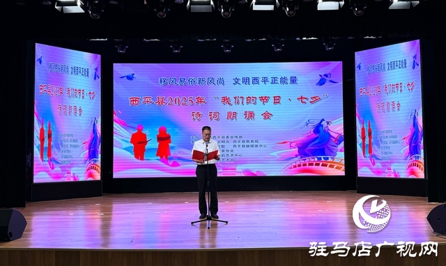  西平縣舉辦2025年“我們的節(jié)日·七夕”詩(shī)詞朗誦會(huì)