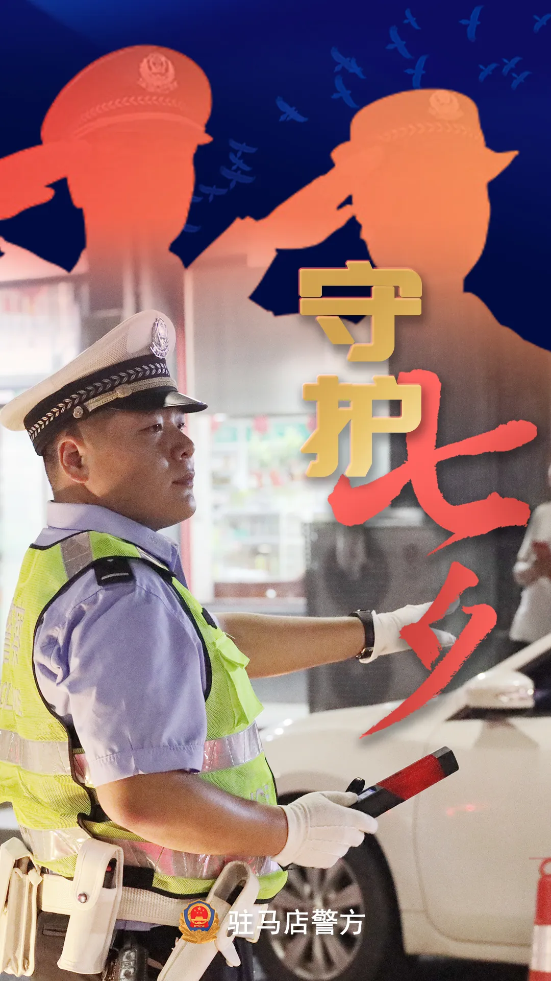 駐馬店公安：“警”此一生，守護平安
