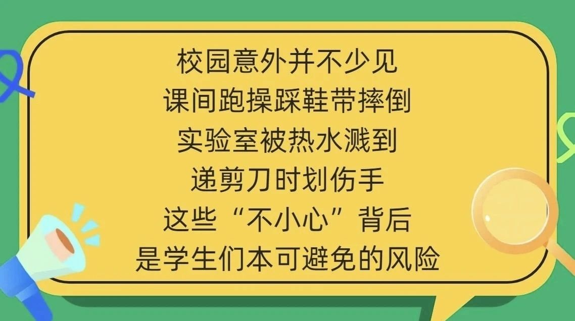 神獸歸位 | 校園五類高發(fā)意外，別等出事才注意！