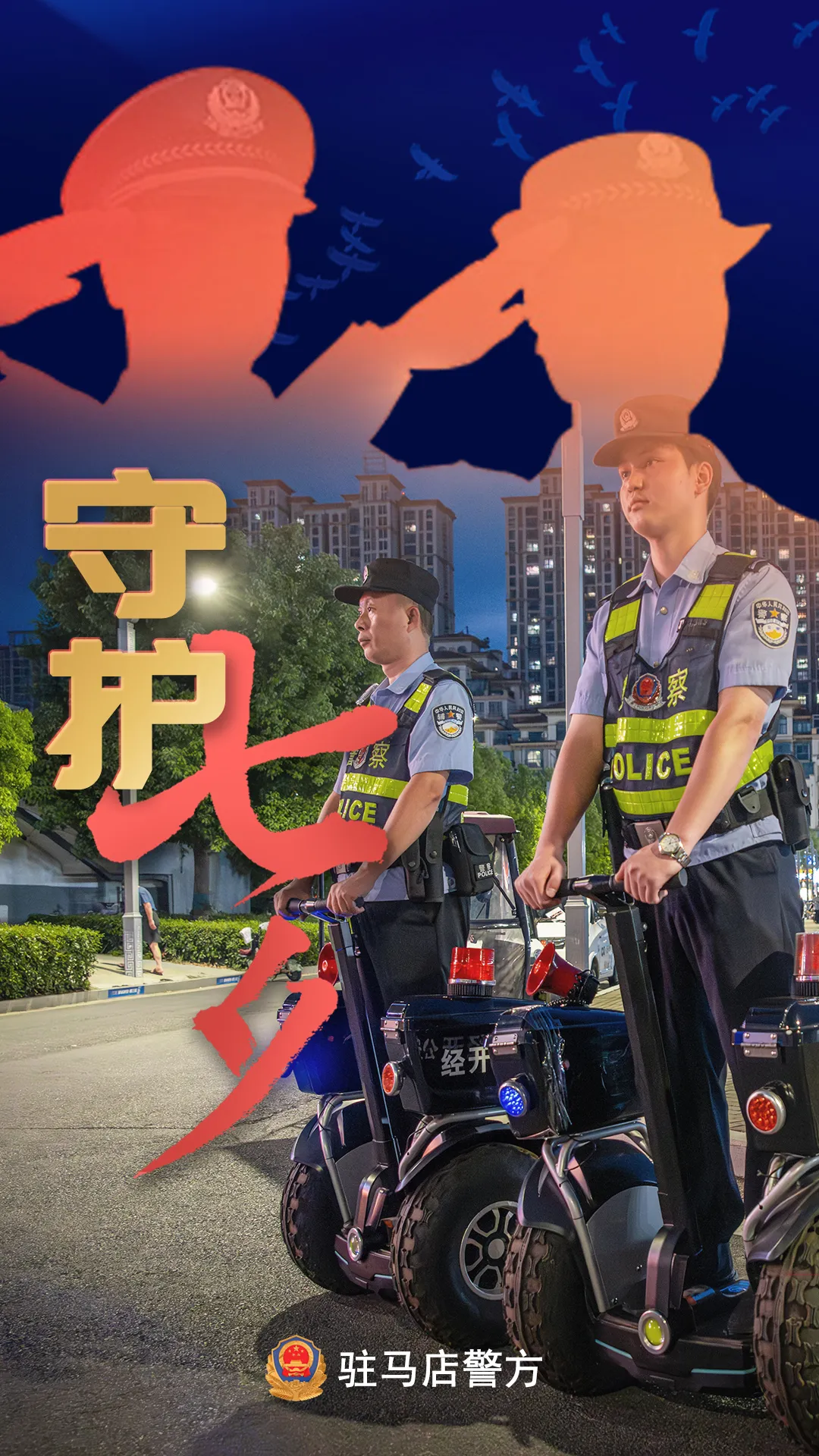 駐馬店公安：“警”此一生，守護平安