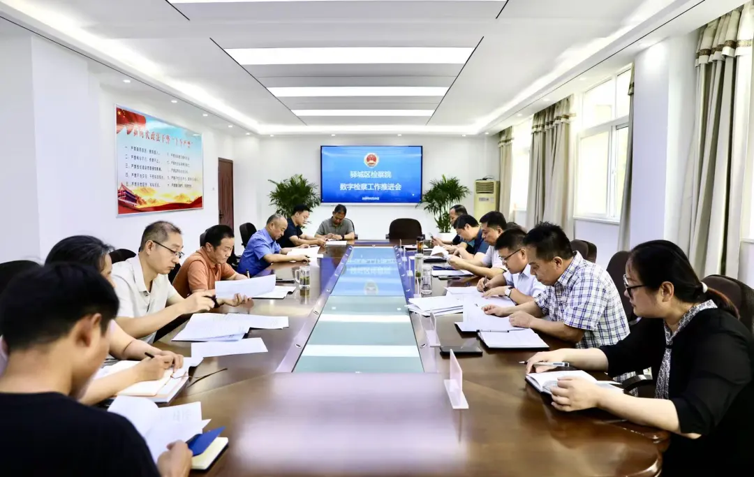 驛城區(qū)檢察院召開數(shù)字檢察工作推進(jìn)會