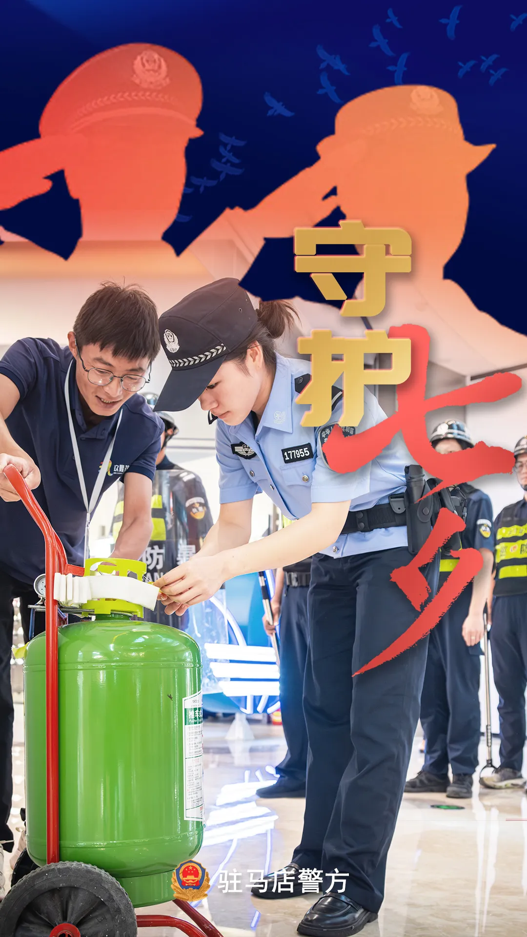 駐馬店公安：“警”此一生，守護平安