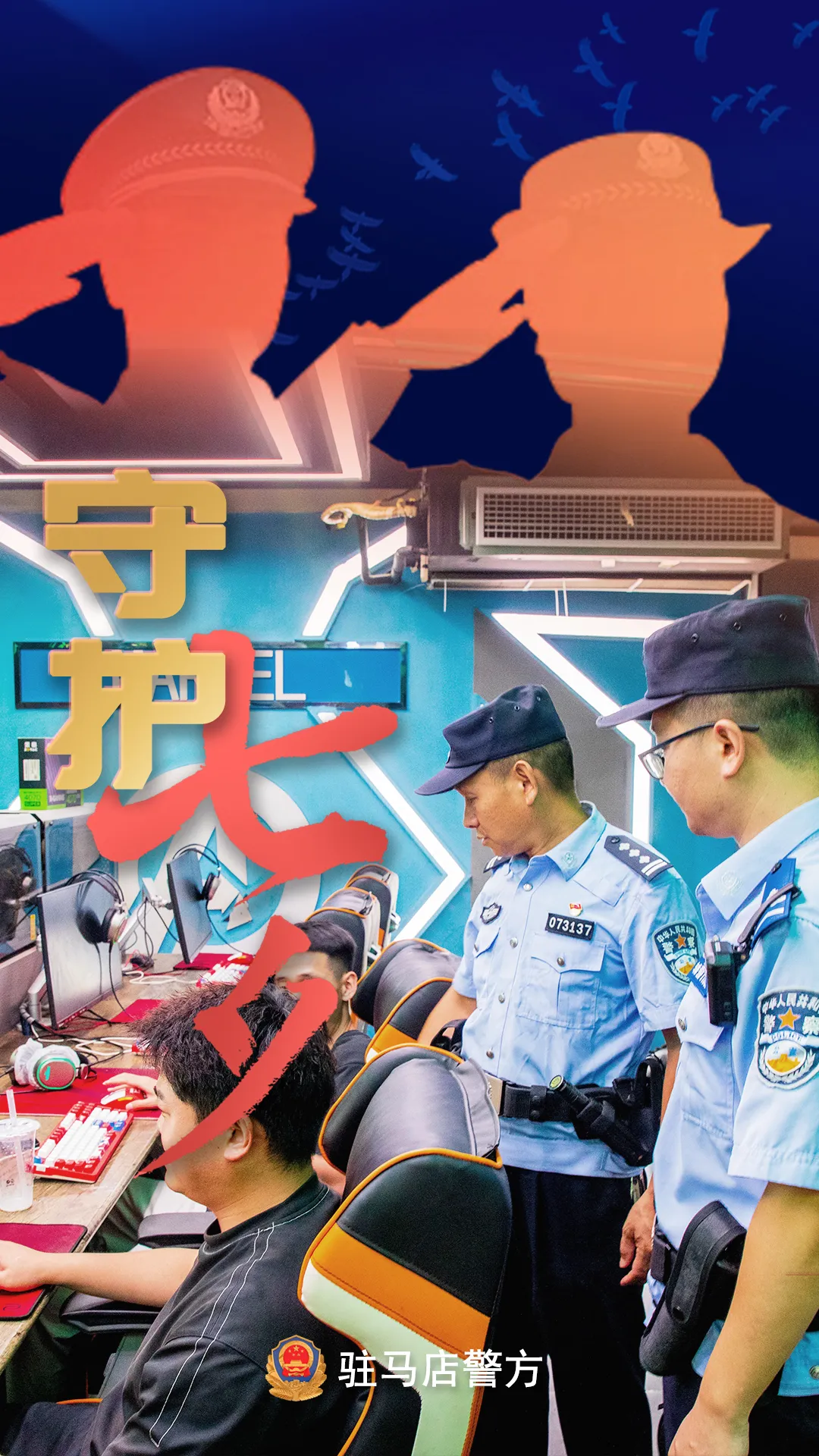 駐馬店公安：“警”此一生，守護平安