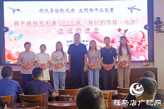  西平縣柏苑街道：七夕詩詞朗誦會，共赴文化之約
