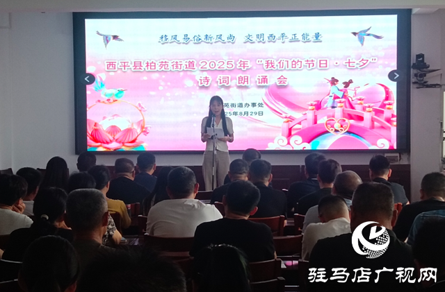  西平縣柏苑街道：七夕詩詞朗誦會，共赴文化之約
