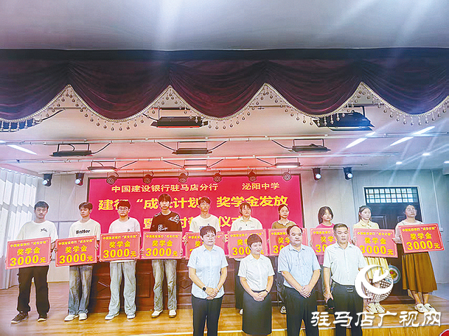 建行駐馬店分行舉行&ldquo;成長計劃&rdquo;獎學(xué)金發(fā)放儀式