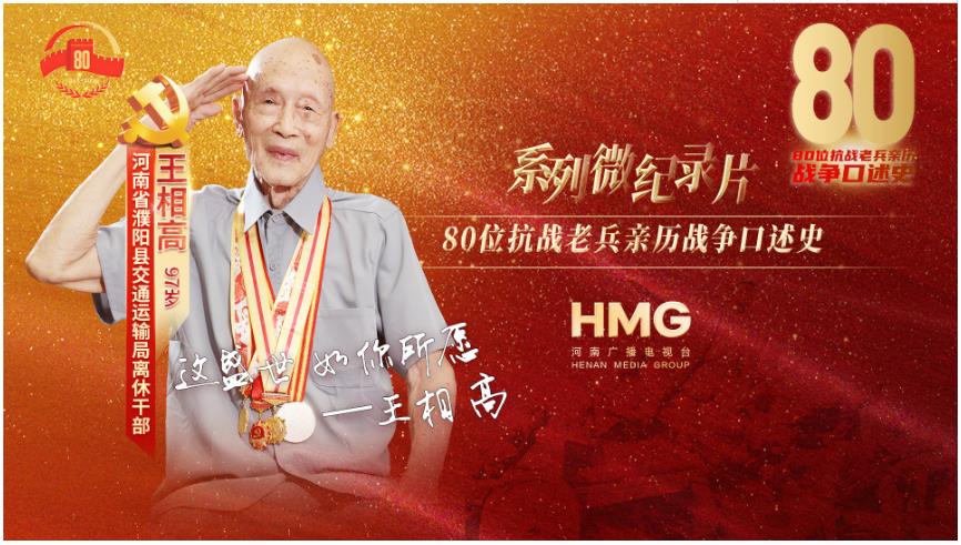 王相高：這盛世，如你所愿｜80抗戰(zhàn)老兵