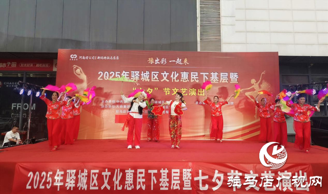 驛城區(qū)舉辦“七夕”文化惠民下基層文藝演出