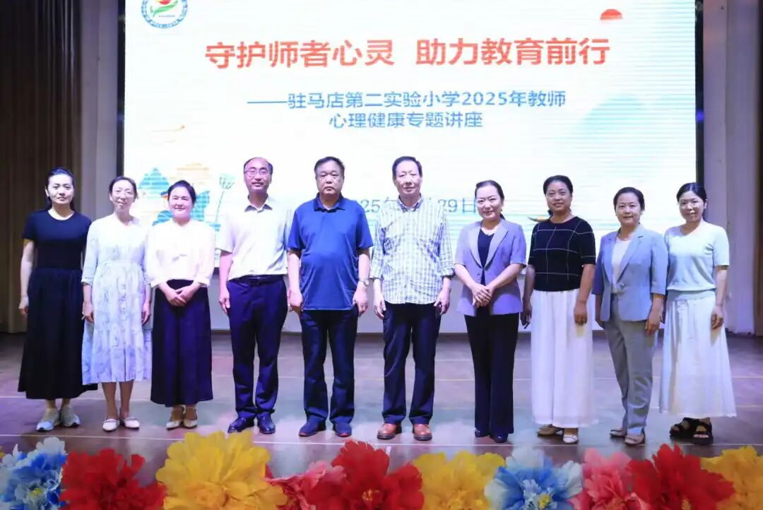 守護師者心靈 助力教育前行——駐馬店第二實驗小學舉行教師心理健康專題講座