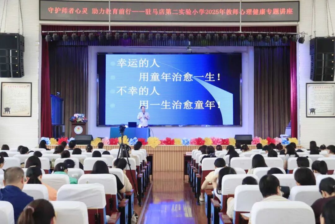 守護師者心靈 助力教育前行——駐馬店第二實驗小學舉行教師心理健康專題講座
