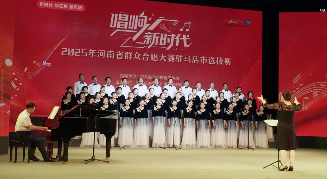 “唱響新時(shí)代”河南省群眾合唱大賽駐馬店市選拔賽圓滿落幕 用歌聲禮贊時(shí)代 以合唱凝聚力量
