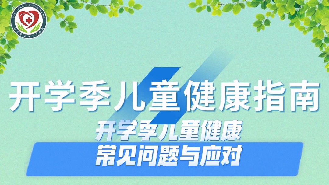 駐馬店市第二中醫(yī)院專家：開學季兒童健康指南