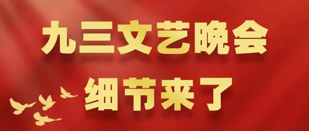 九三文藝晚會(huì)，細(xì)節(jié)來(lái)了！