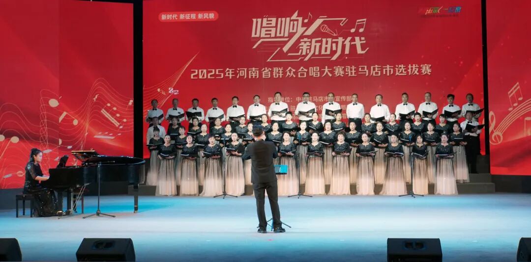 “唱響新時(shí)代”河南省群眾合唱大賽駐馬店市選拔賽圓滿落幕 用歌聲禮贊時(shí)代 以合唱凝聚力量