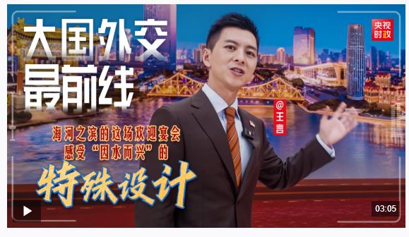 大國(guó)外交最前線丨海河之濱的這場(chǎng)歡迎宴會(huì) 感受“因水而興”的特殊設(shè)計(jì)