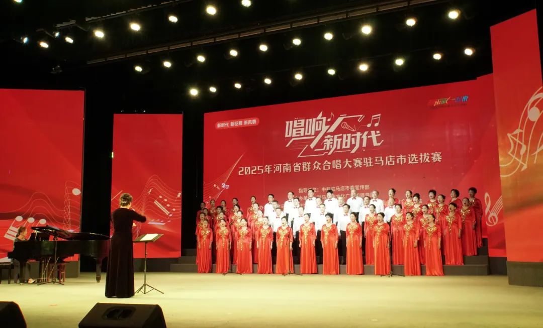 “唱響新時(shí)代”河南省群眾合唱大賽駐馬店市選拔賽圓滿落幕 用歌聲禮贊時(shí)代 以合唱凝聚力量