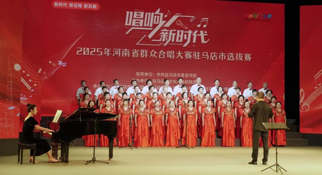 “唱響新時(shí)代”河南省群眾合唱大賽駐馬店市選拔賽圓滿落幕 用歌聲禮贊時(shí)代 以合唱凝聚力量