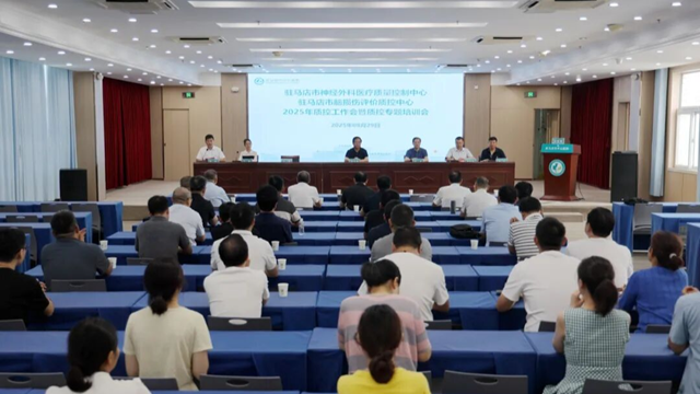  2025年駐馬店市神經(jīng)外科醫(yī)療質量控制中心、市腦損傷評價質控中心工作會召開