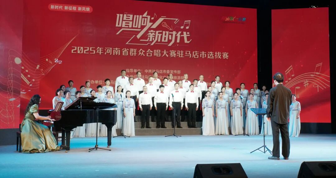 “唱響新時(shí)代”河南省群眾合唱大賽駐馬店市選拔賽圓滿落幕 用歌聲禮贊時(shí)代 以合唱凝聚力量