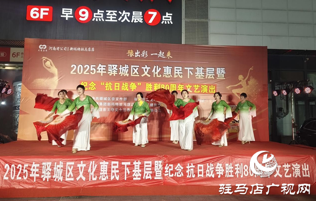 驛城區(qū)舉行文化惠民演出致敬抗戰(zhàn)勝利80周年