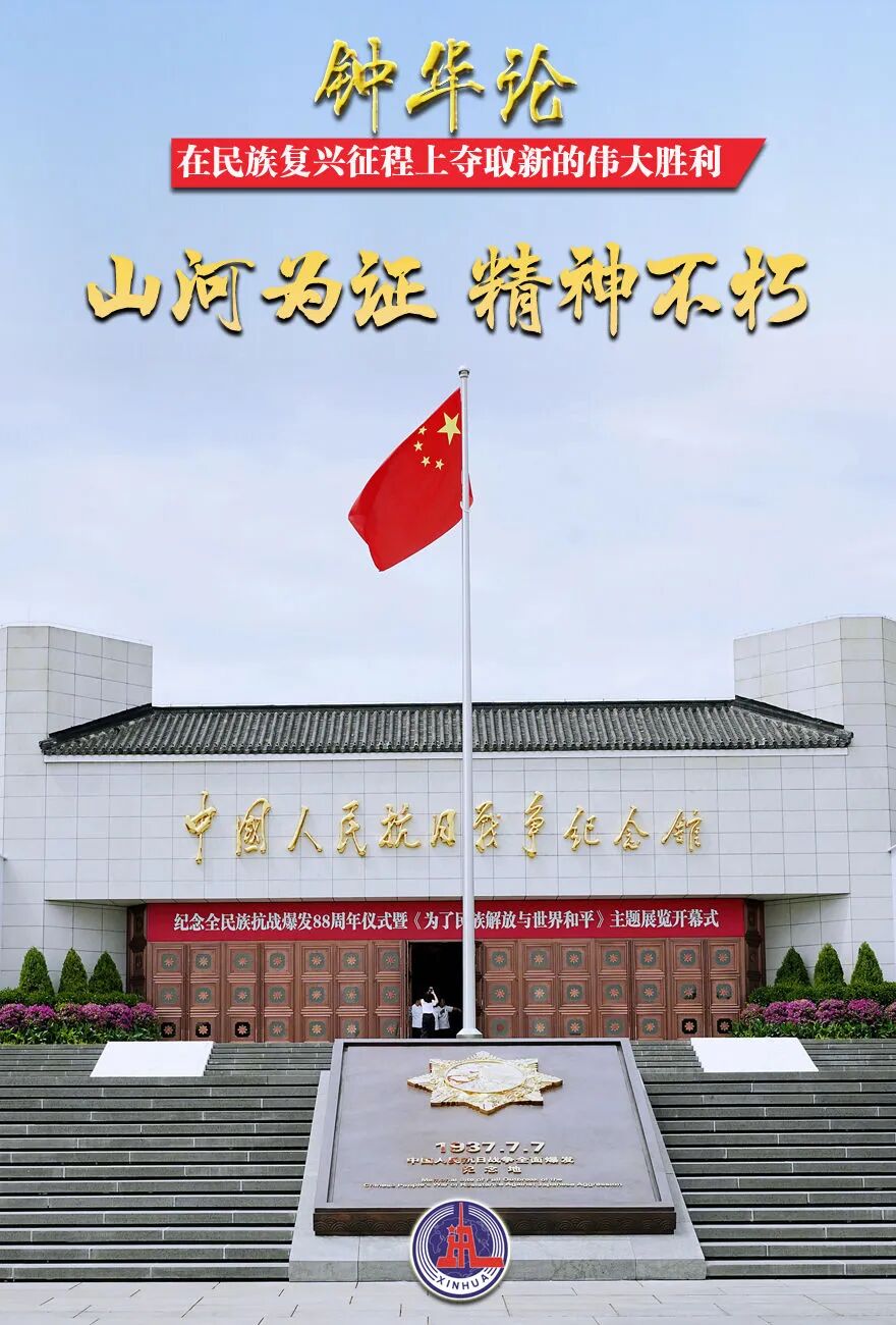 　　在民族復(fù)興征程上奪取新的偉大勝利——紀(jì)念中國(guó)人民抗日戰(zhàn)爭(zhēng)暨世界反法西斯戰(zhàn)爭(zhēng)勝利80周年