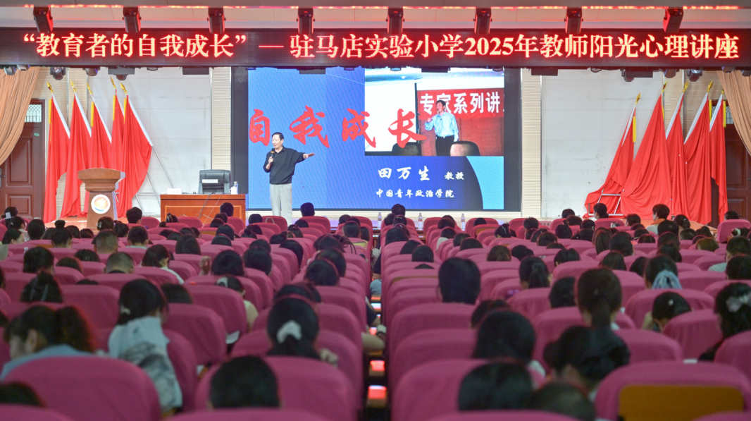 聚焦心理健康 鋪就成長(zhǎng)之路:駐馬店實(shí)驗(yàn)小學(xué)開(kāi)展陽(yáng)光心理健康講座