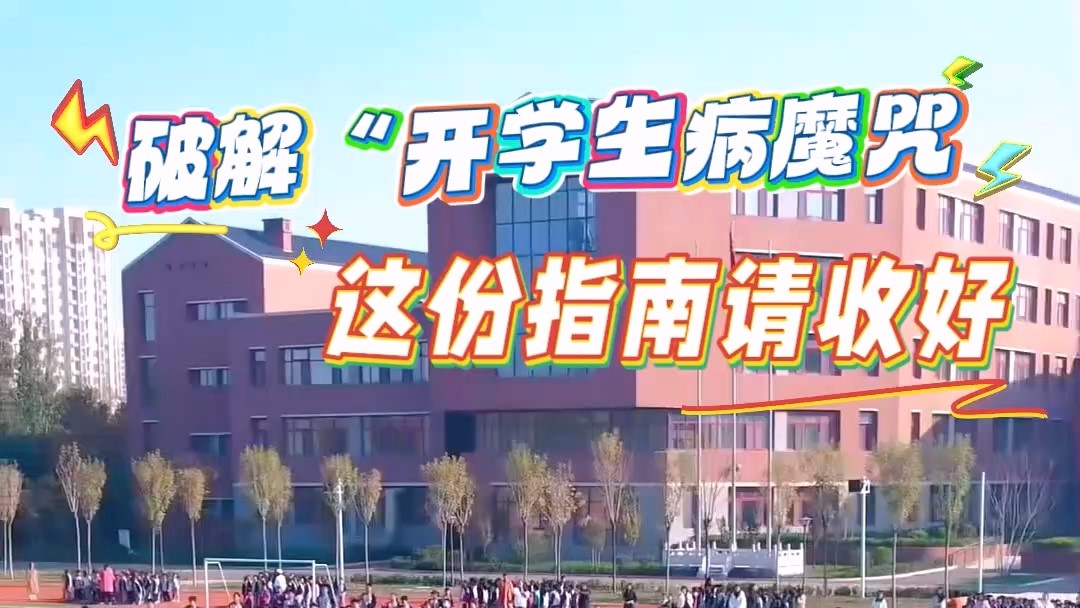 駐馬店市第一人民醫(yī)院：破解“開學生病魔咒”，這份指南請收好