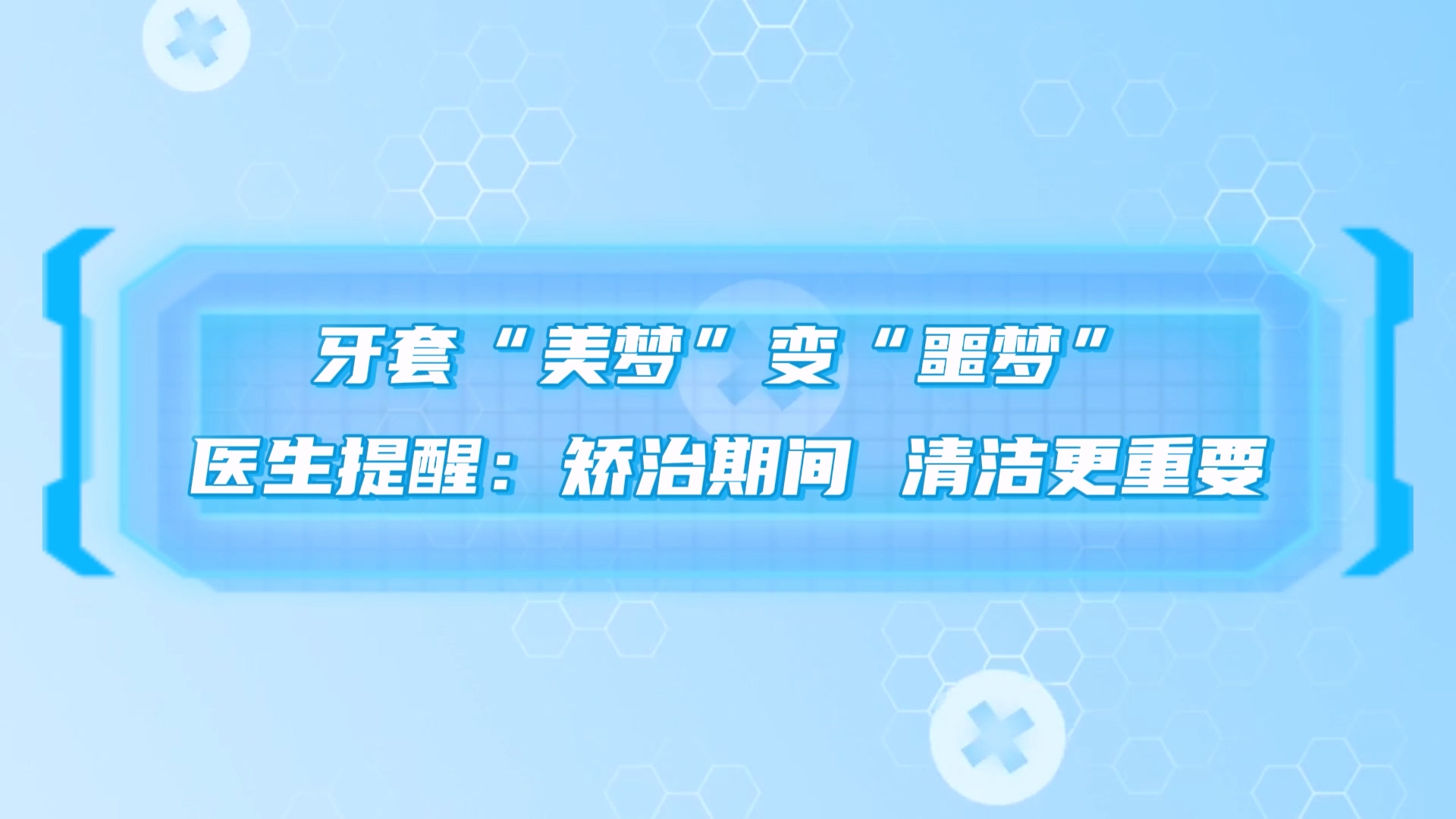 牙套“美夢”變“噩夢”，駐馬店市中醫(yī)院醫(yī)生提醒：矯治期間，清潔更重要