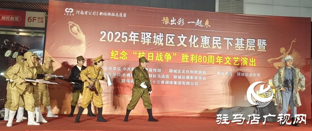 驛城區(qū)舉行文化惠民演出致敬抗戰(zhàn)勝利80周年