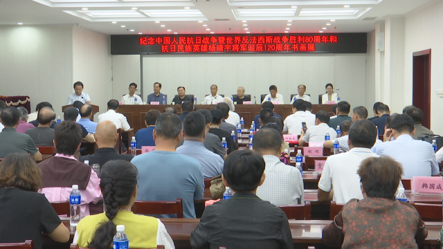 紀念中國人民抗日戰(zhàn)爭暨世界反法西斯戰(zhàn)爭勝利80周年、抗日民族英雄楊靖宇將軍誕辰120周年書畫展開幕