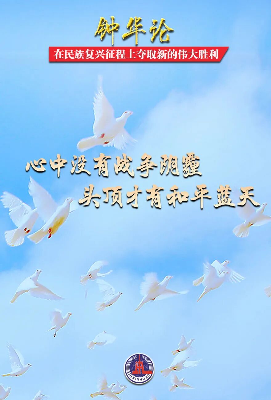 　　在民族復(fù)興征程上奪取新的偉大勝利——紀(jì)念中國(guó)人民抗日戰(zhàn)爭(zhēng)暨世界反法西斯戰(zhàn)爭(zhēng)勝利80周年