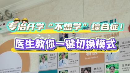 專治開學“不想學”綜合征！駐馬店市第二人民醫(yī)院醫(yī)生教你一鍵切換模式