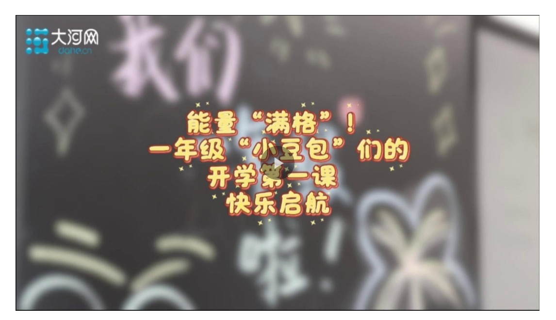 【大河網(wǎng)景】能量“滿格”！一年級(jí)“小豆包”們的開學(xué)第一課 快樂啟航