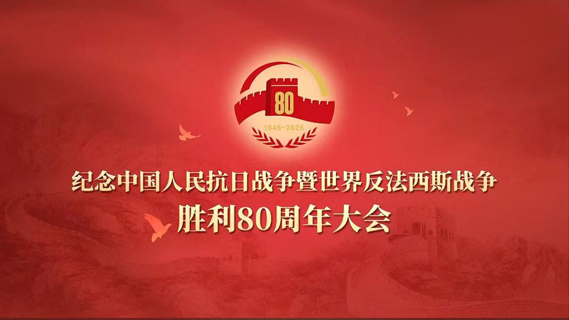 紀(jì)念中國(guó)人民抗日戰(zhàn)爭(zhēng)暨世界反法西斯戰(zhàn)爭(zhēng)勝利80周年大會(huì)