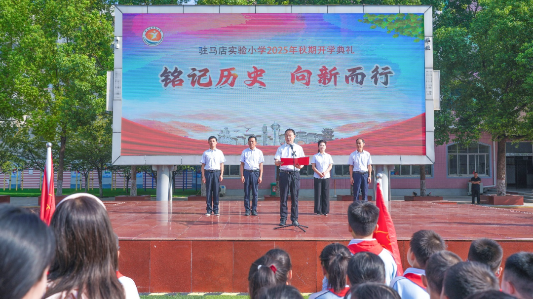 駐馬店實驗小學(xué)舉行2025年秋期開學(xué)典禮