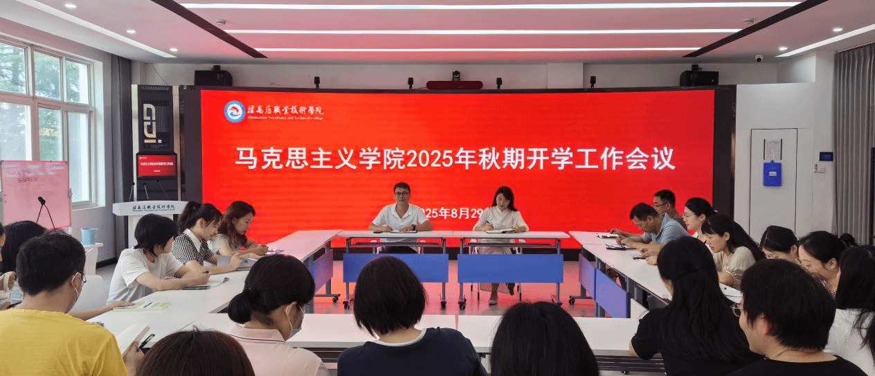 駐馬店職業(yè)技術(shù)學(xué)院馬克思主義學(xué)院召開2025年秋季學(xué)期工作會(huì)議