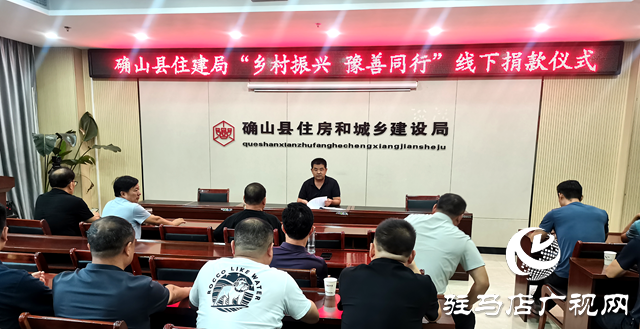 以善舉踐初心！確山縣住建局開展“鄉(xiāng)村振興豫善同行”捐贈(zèng)活動(dòng)