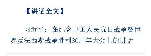 紀(jì)念中國(guó)人民抗日戰(zhàn)爭(zhēng)暨世界反法西斯戰(zhàn)爭(zhēng)勝利80周年大會(huì)在京隆重舉行 習(xí)近平發(fā)表重要講話并檢閱受閱部隊(duì)