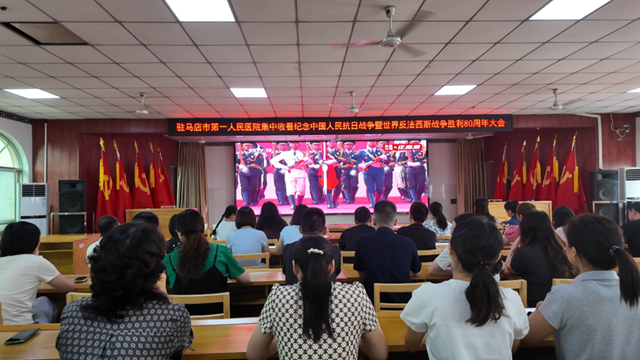  觀閱兵盛典，燃愛國豪情——駐馬店市醫(yī)療行業(yè)組織收看紀念大會暨閱兵儀式