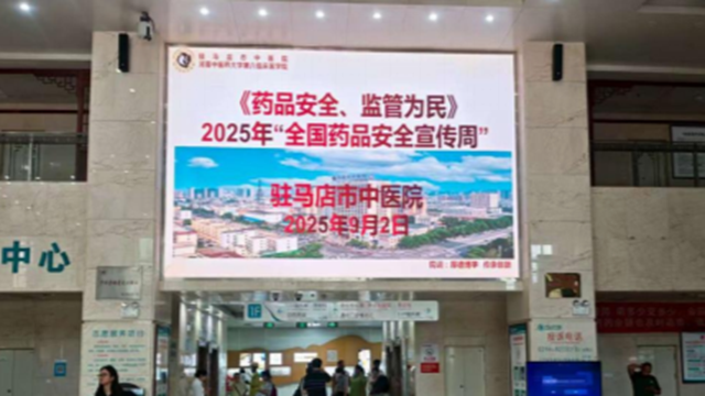  “藥品安全 監(jiān)管為民”——駐馬店市中醫(yī)院開展2025年全國藥品安全宣傳周活動