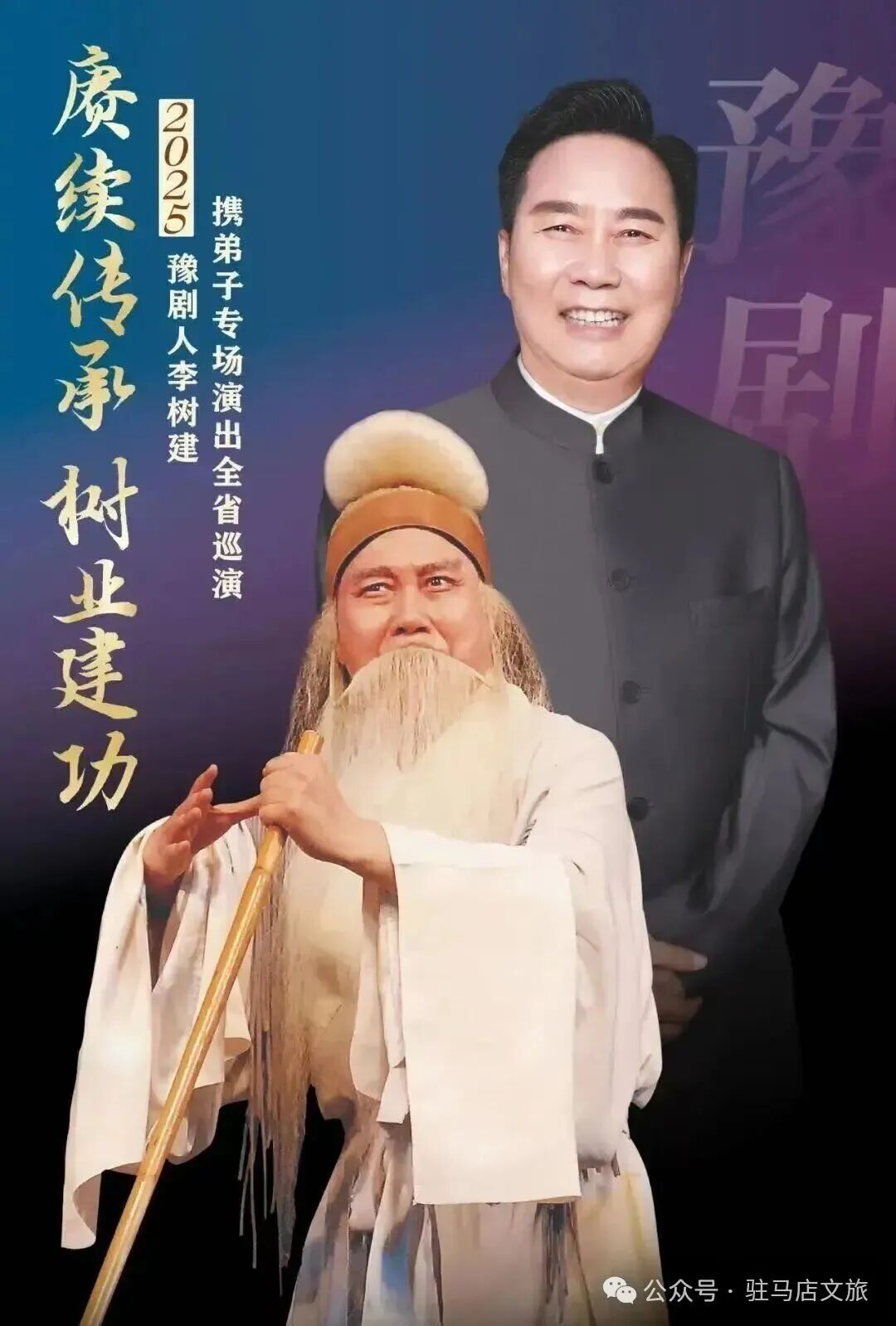 你買到票了嗎？李樹建精彩豫劇表演不見不散！