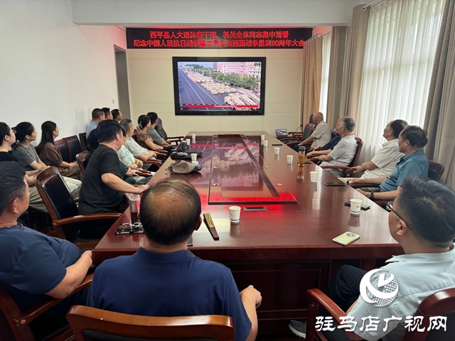 西平縣人大常委會機(jī)關(guān)全體同志與退休老干部共同收看紀(jì)念中國人民抗日戰(zhàn)爭暨世界反法西斯戰(zhàn)爭勝利80周年大會