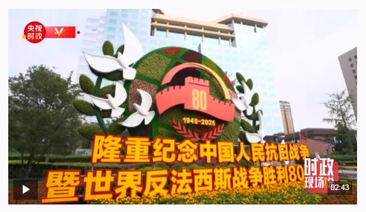 時政現場說丨見證祖國強盛時刻 吾輩更添奮進底氣