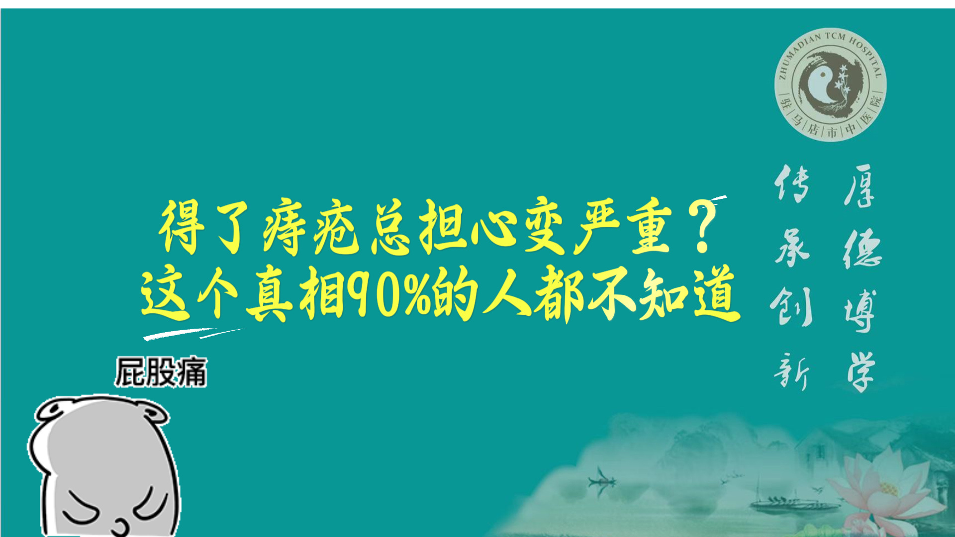 駐馬店市中醫(yī)院專家：得了痔瘡總擔心變嚴重？這個真相90%的人都不知道